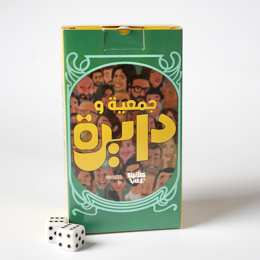 جمعية ودايرة - Gam3ya w Dayra