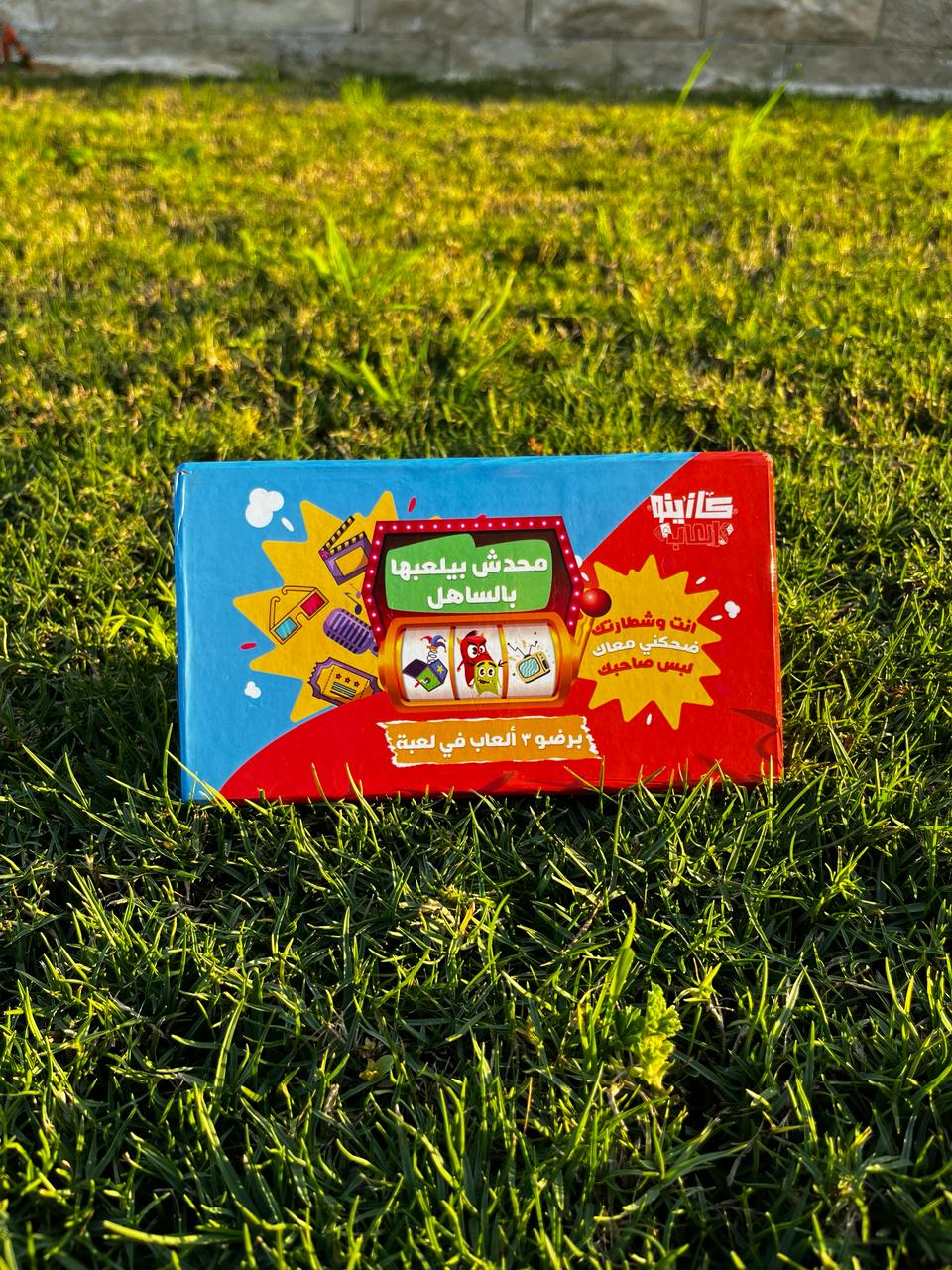 Mahdsh Byl3bha Bl Sahel - محدش بيلعبها بالساهل