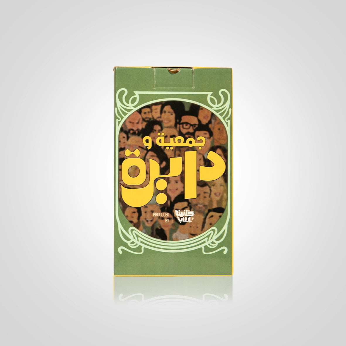 جمعية ودايرة - Gam3ya w Dayra "لعبة التمثيل والسنيما والدراما"  🎬