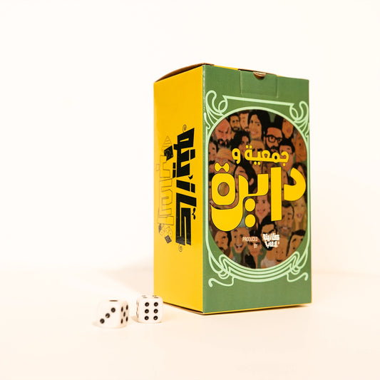 جمعية ودايرة - Gam3ya w Dayra "لعبة التمثيل والسنيما والدراما"  🎬